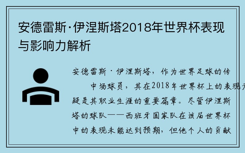 安德雷斯·伊涅斯塔2018年世界杯表现与影响力解析