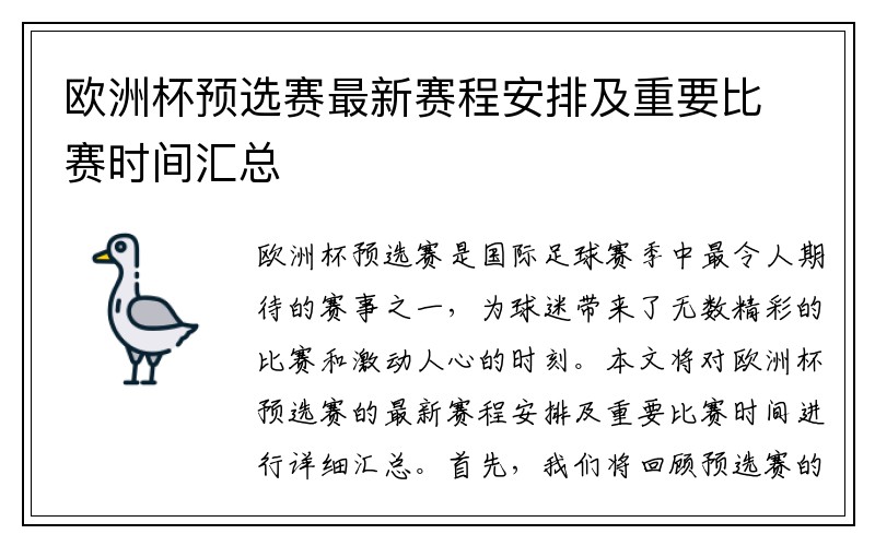 欧洲杯预选赛最新赛程安排及重要比赛时间汇总