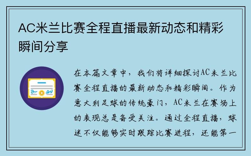 AC米兰比赛全程直播最新动态和精彩瞬间分享