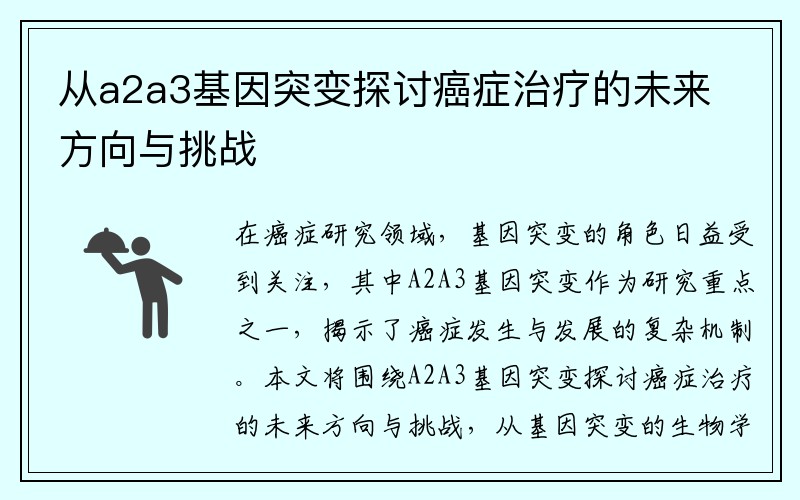 从a2a3基因突变探讨癌症治疗的未来方向与挑战