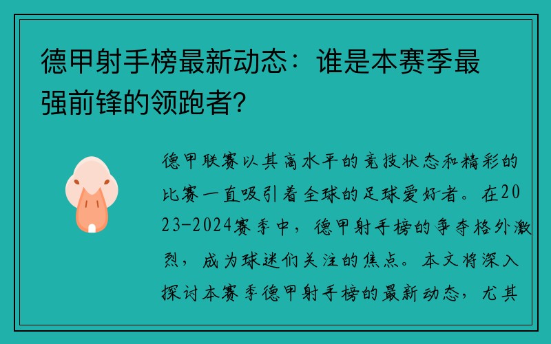 德甲射手榜最新动态：谁是本赛季最强前锋的领跑者？