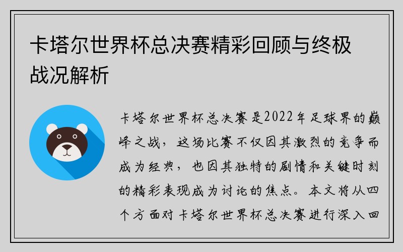 卡塔尔世界杯总决赛精彩回顾与终极战况解析