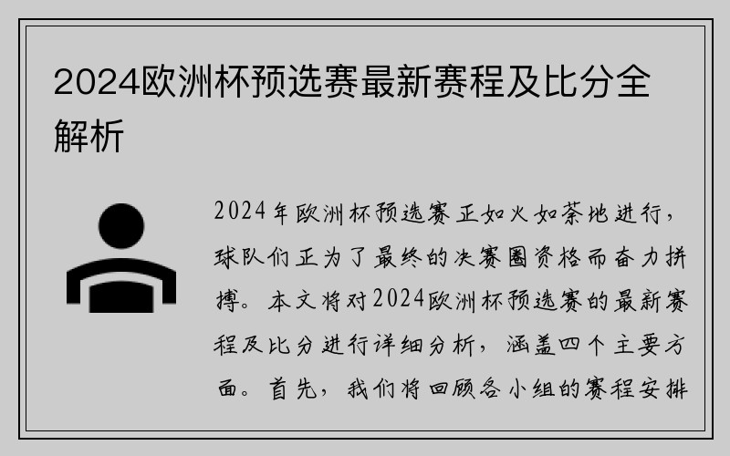 2024欧洲杯预选赛最新赛程及比分全解析