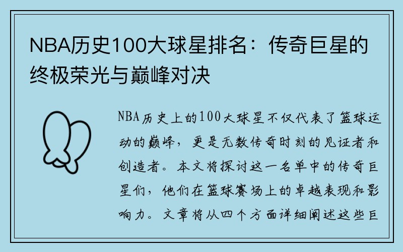 NBA历史100大球星排名：传奇巨星的终极荣光与巅峰对决