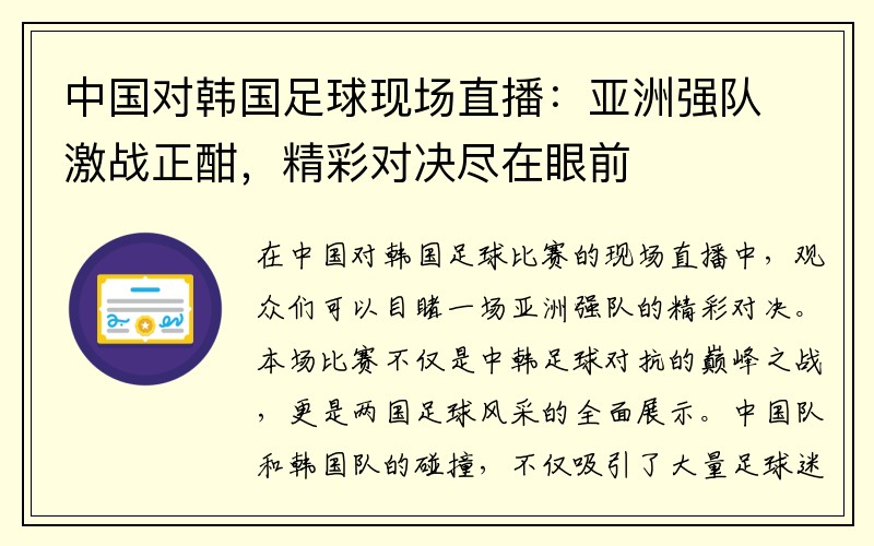 中国对韩国足球现场直播：亚洲强队激战正酣，精彩对决尽在眼前