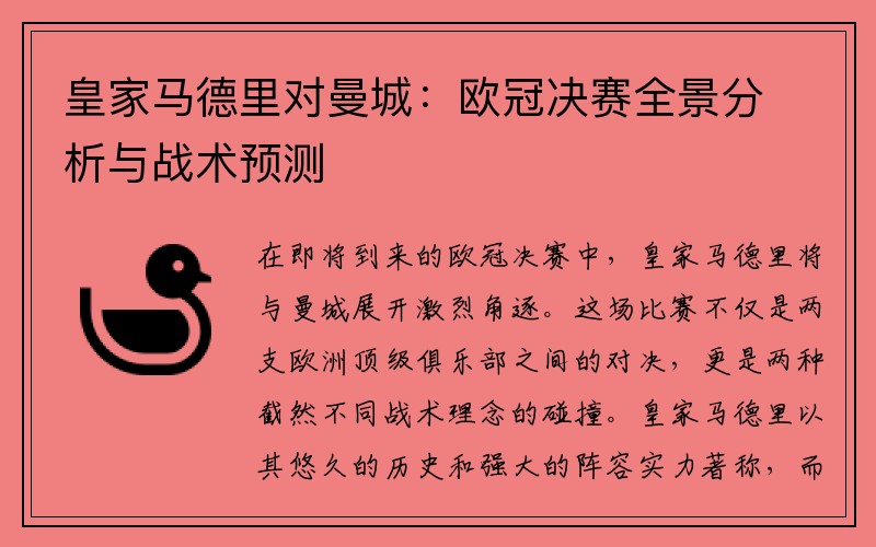 皇家马德里对曼城：欧冠决赛全景分析与战术预测