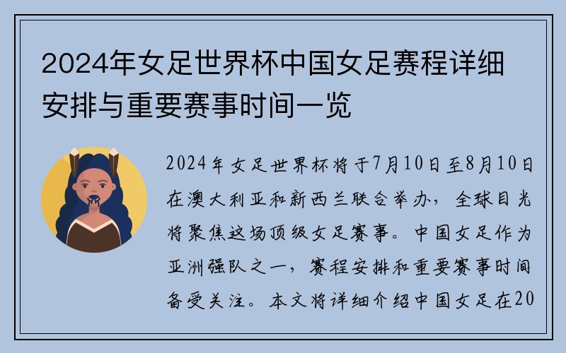 2024年女足世界杯中国女足赛程详细安排与重要赛事时间一览