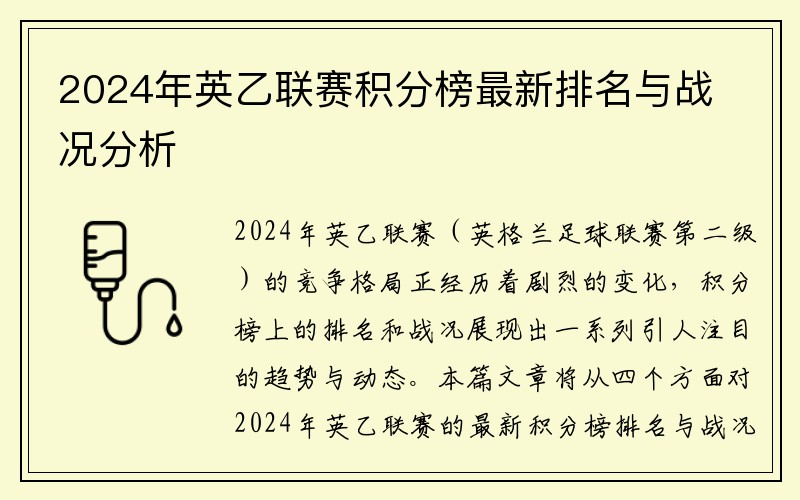 2024年英乙联赛积分榜最新排名与战况分析