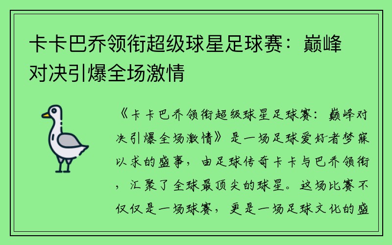 卡卡巴乔领衔超级球星足球赛：巅峰对决引爆全场激情