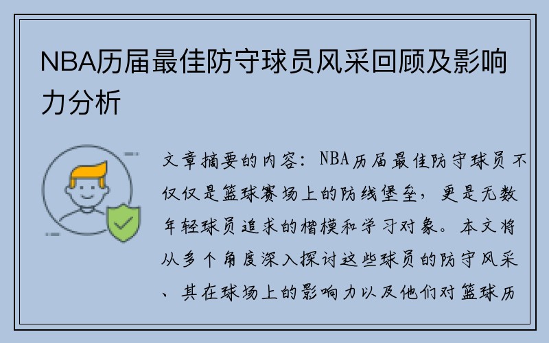 NBA历届最佳防守球员风采回顾及影响力分析