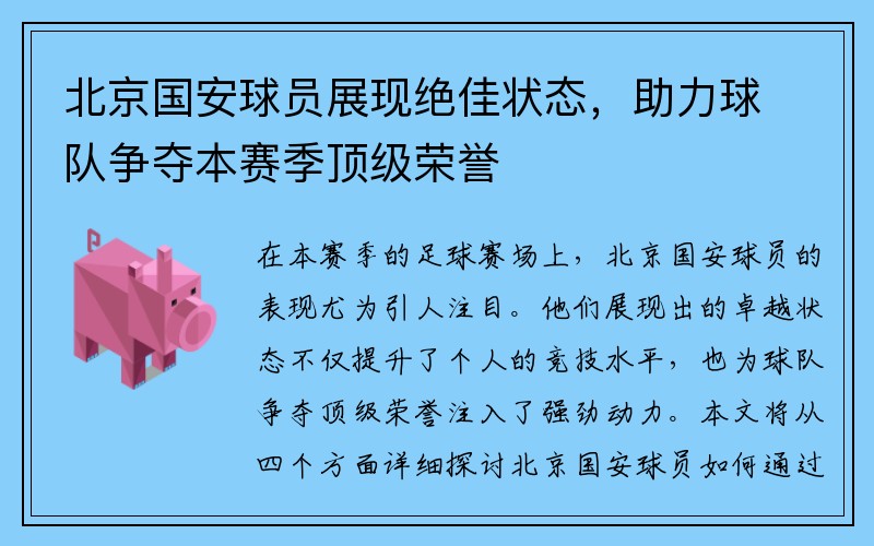 北京国安球员展现绝佳状态，助力球队争夺本赛季顶级荣誉