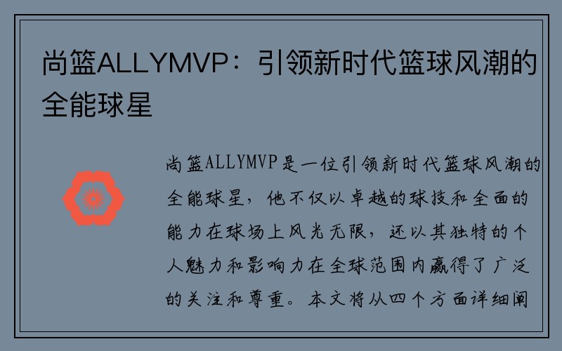 尚篮ALLYMVP：引领新时代篮球风潮的全能球星