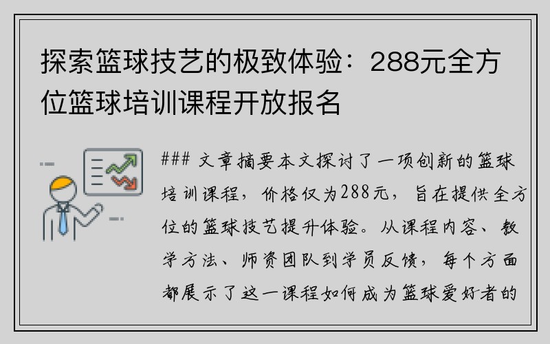 探索篮球技艺的极致体验：288元全方位篮球培训课程开放报名