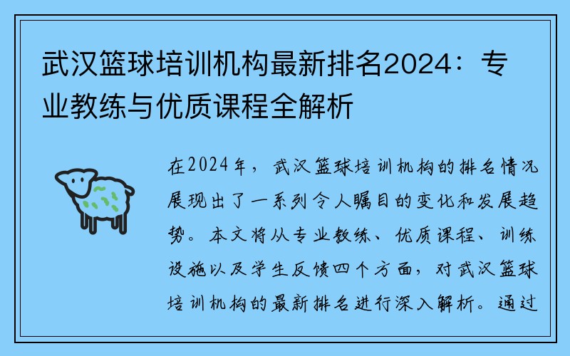 武汉篮球培训机构最新排名2024：专业教练与优质课程全解析