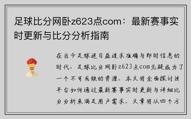 足球比分网卧z623点com：最新赛事实时更新与比分分析指南