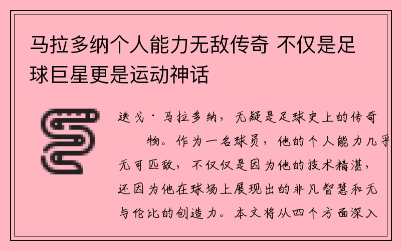 马拉多纳个人能力无敌传奇 不仅是足球巨星更是运动神话