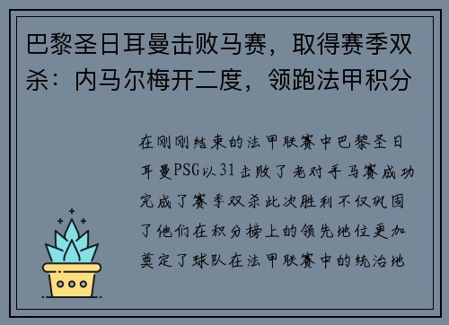 巴黎圣日耳曼击败马赛，取得赛季双杀：内马尔梅开二度，领跑法甲积分榜