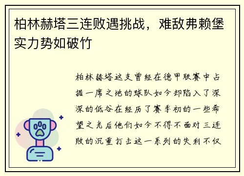 柏林赫塔三连败遇挑战，难敌弗赖堡实力势如破竹