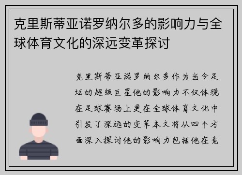 克里斯蒂亚诺罗纳尔多的影响力与全球体育文化的深远变革探讨