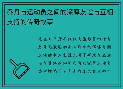 乔丹与运动员之间的深厚友谊与互相支持的传奇故事