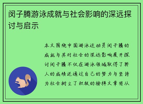 闵子腾游泳成就与社会影响的深远探讨与启示