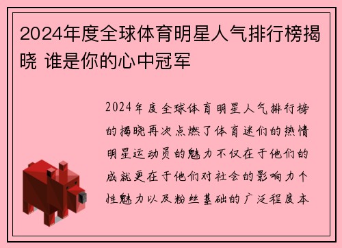 2024年度全球体育明星人气排行榜揭晓 谁是你的心中冠军