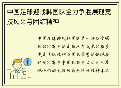 中国足球迎战韩国队全力争胜展现竞技风采与团结精神