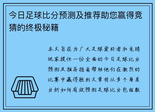 今日足球比分预测及推荐助您赢得竞猜的终极秘籍