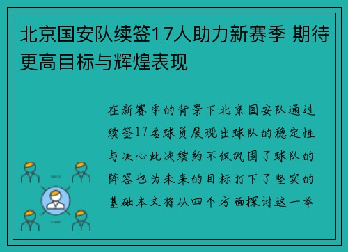 北京国安队续签17人助力新赛季 期待更高目标与辉煌表现