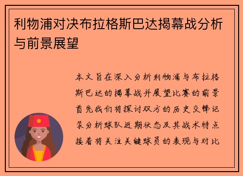 利物浦对决布拉格斯巴达揭幕战分析与前景展望