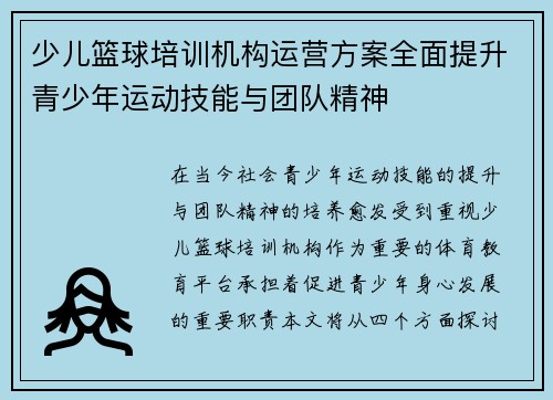 少儿篮球培训机构运营方案全面提升青少年运动技能与团队精神