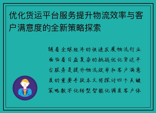 优化货运平台服务提升物流效率与客户满意度的全新策略探索