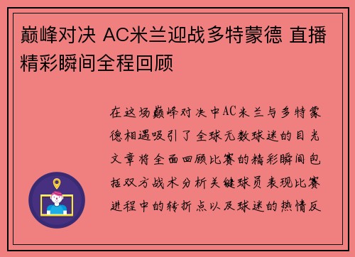 巅峰对决 AC米兰迎战多特蒙德 直播精彩瞬间全程回顾