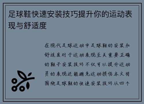 足球鞋快速安装技巧提升你的运动表现与舒适度