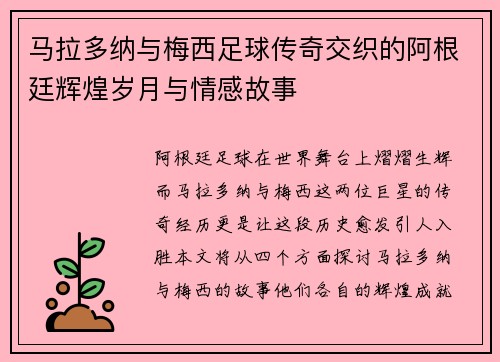 马拉多纳与梅西足球传奇交织的阿根廷辉煌岁月与情感故事