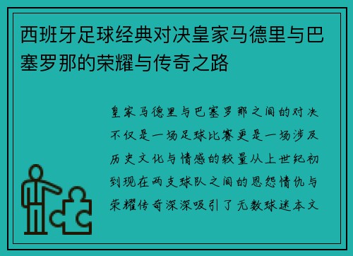 西班牙足球经典对决皇家马德里与巴塞罗那的荣耀与传奇之路