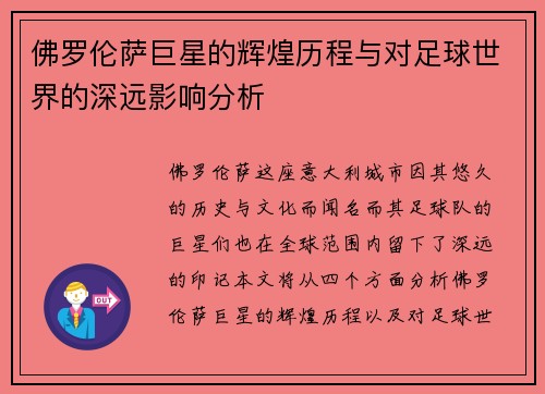 佛罗伦萨巨星的辉煌历程与对足球世界的深远影响分析