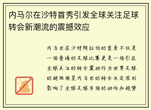 内马尔在沙特首秀引发全球关注足球转会新潮流的震撼效应