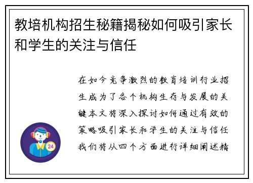 教培机构招生秘籍揭秘如何吸引家长和学生的关注与信任