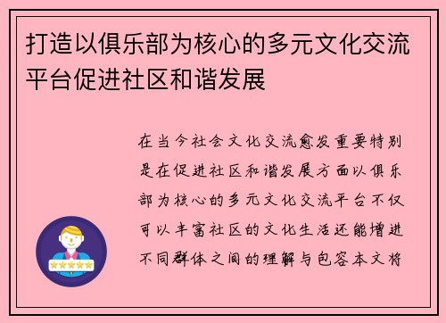 打造以俱乐部为核心的多元文化交流平台促进社区和谐发展