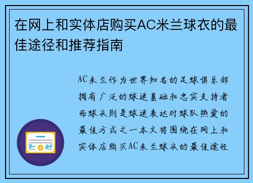 在网上和实体店购买AC米兰球衣的最佳途径和推荐指南