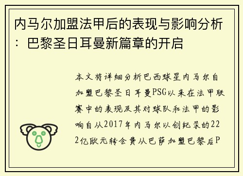 内马尔加盟法甲后的表现与影响分析：巴黎圣日耳曼新篇章的开启