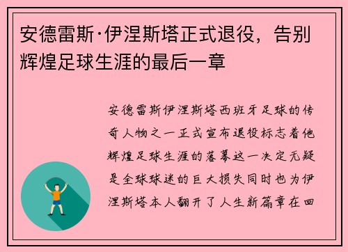 安德雷斯·伊涅斯塔正式退役，告别辉煌足球生涯的最后一章