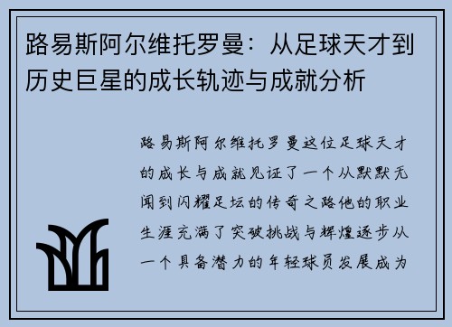 路易斯阿尔维托罗曼：从足球天才到历史巨星的成长轨迹与成就分析