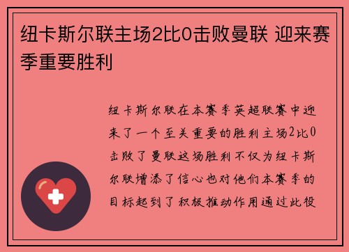 纽卡斯尔联主场2比0击败曼联 迎来赛季重要胜利