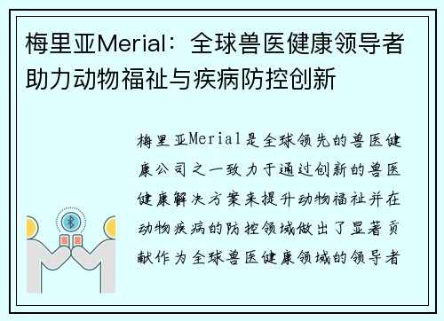 梅里亚Merial：全球兽医健康领导者助力动物福祉与疾病防控创新