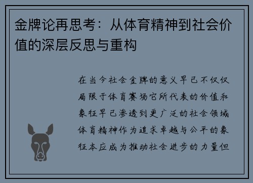 金牌论再思考：从体育精神到社会价值的深层反思与重构