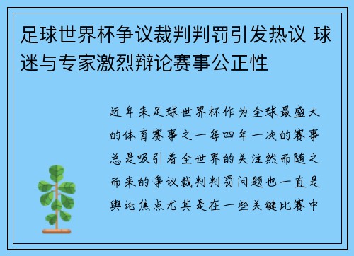 足球世界杯争议裁判判罚引发热议 球迷与专家激烈辩论赛事公正性