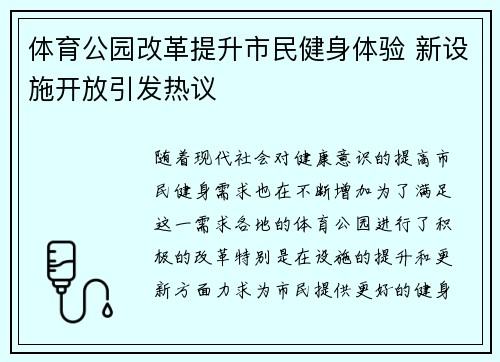 体育公园改革提升市民健身体验 新设施开放引发热议