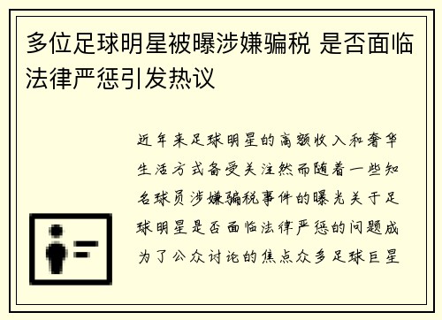 多位足球明星被曝涉嫌骗税 是否面临法律严惩引发热议